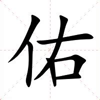 佑的意思|佑的意思，佑字的意思